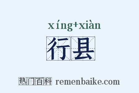 行县是什么意思的图片